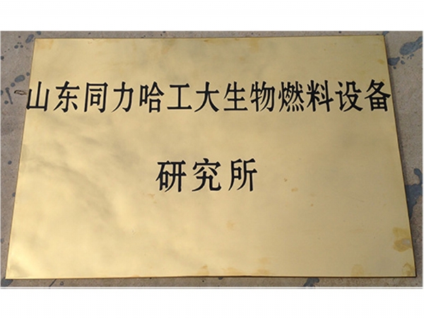 山東同力哈工大生物燃料設備研究所
